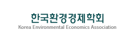 한국환경경제학회