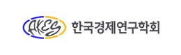 한국경제연구학회
