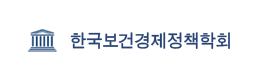 한국보건경제정책학회