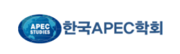 한국APEC학회