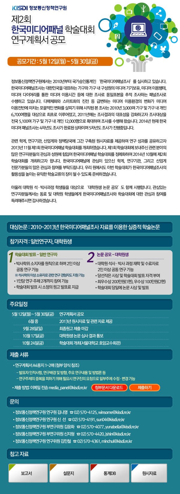 한국미디어패널 학술대회 연구계획서 공모.jpg