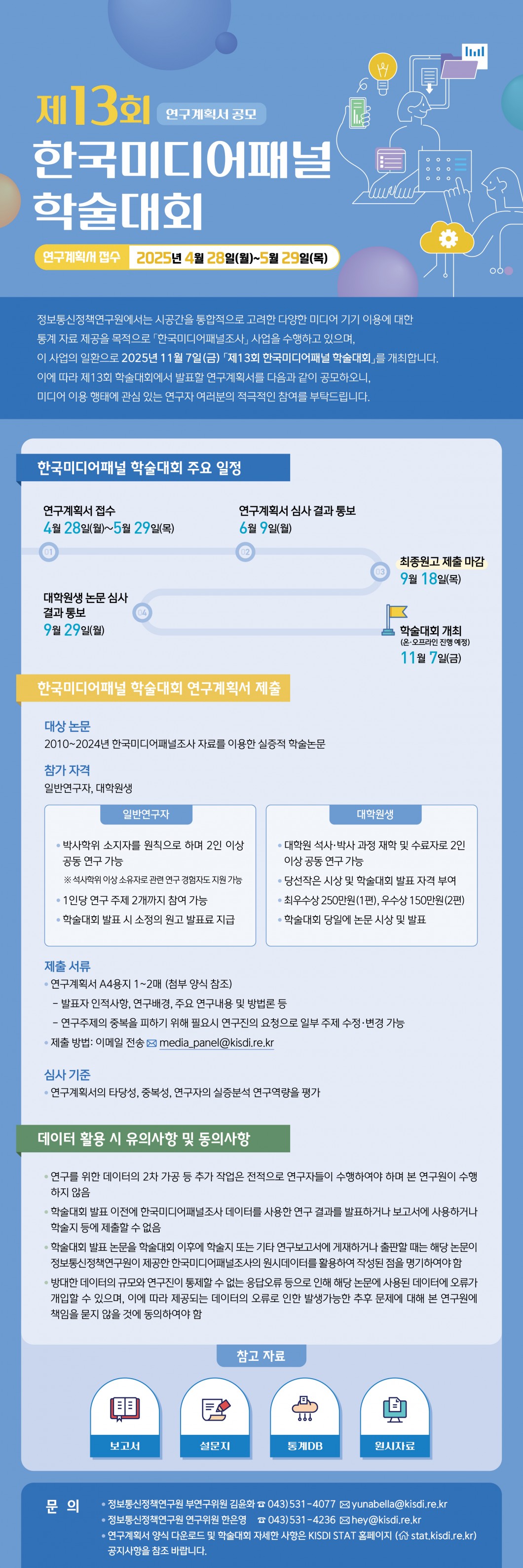 제13회_한국미디어패널_학술대회_공모_포스터_최종.jpg 제13회_한국미디어패널_학술대회_공모_포스터_최종.jpg
